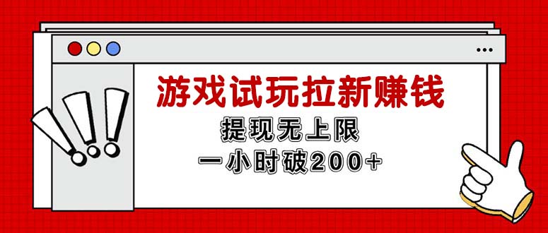 无限试玩拉新赚钱，提现无上限，一小时直接破200+ - 学咖网-学咖网