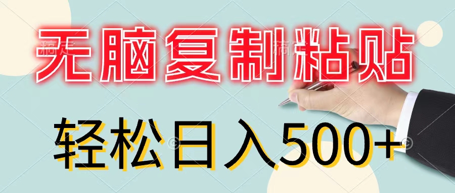 无脑复制粘贴，小白轻松上手，零成本轻松日入500+ - 学咖网-学咖网