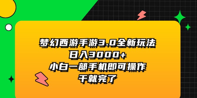 梦幻西游手游3.0全新玩法，日入3000+，小白一部手机即可操作，干就完了 - 学咖网-学咖网