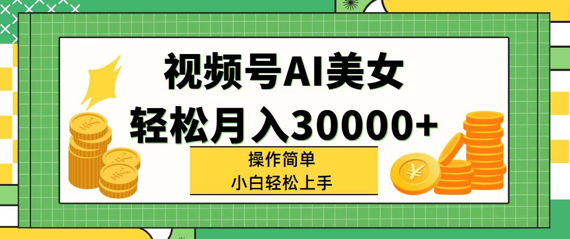 视频号AI美女，轻松月入30000+,操作简单小白也能轻松上手 - 学咖网-学咖网