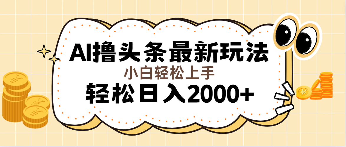 AI撸头条最新玩法，轻松日入2000+无脑操作，当天可以起号，第二天看到收益 - 学咖网-学咖网