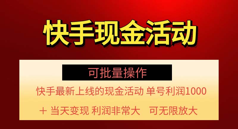 快手新活动项目！单账号利润1000+ 非常简单【可批量】 - 学咖网-学咖网