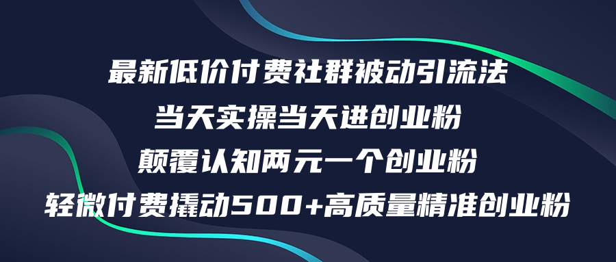 最新低价付费社群日引500+高质量精准创业粉，当天实操当天进创业粉 - 学咖网-学咖网