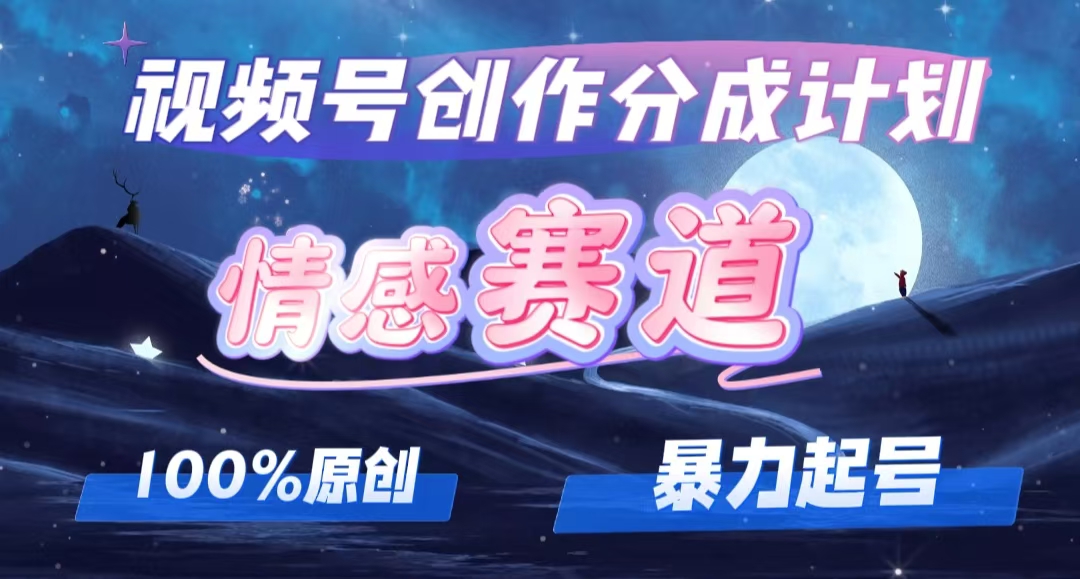 情感赛道视频号创作者分成项目深度剖析：暴力起号策略揭秘，多平台同步运营指南（含实战素材） - 学咖网-学咖网