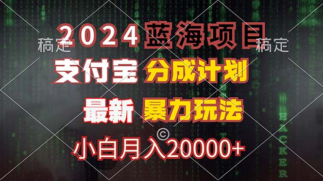 2024年掘金蓝海项目：揭秘支付宝分成计划高效盈利策略，创新玩法引爆播放量，新手也能轻松实现月入20000+的财富梦想 - 学咖网-学咖网