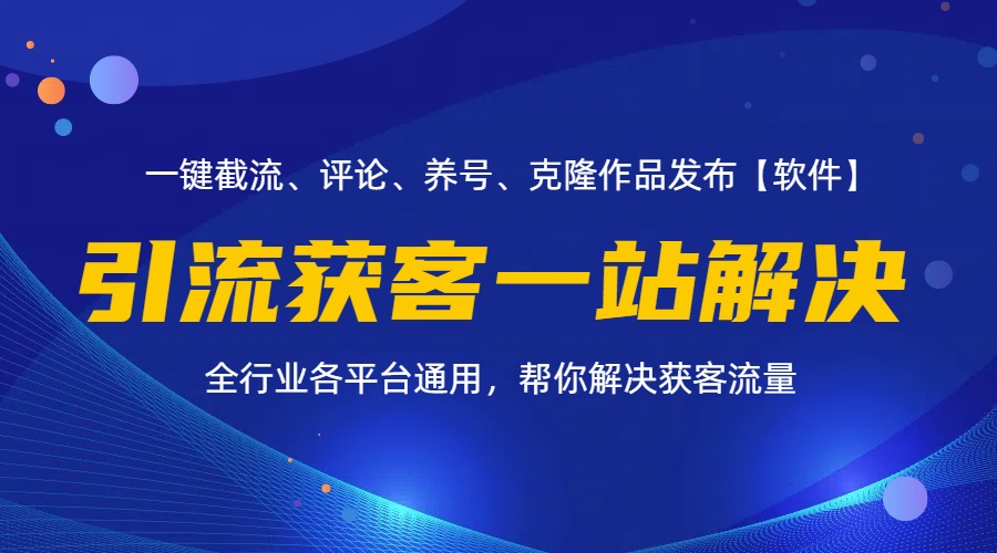 全行业多平台引流获客一站式搞定，截流、自热、投流、养号全自动一站解决 - 学咖网-学咖网