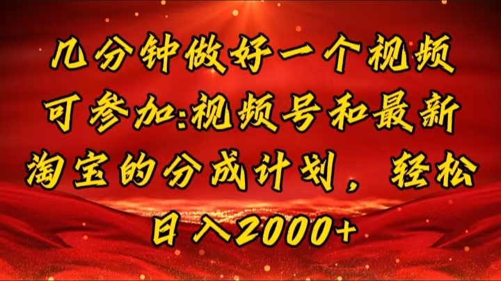 几分钟一个视频，可在视频号，淘宝同时获取收益，新手小白轻松日入2000 - 学咖网-学咖网