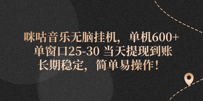 咪咕音乐无脑挂机，单机600+ 单窗口25-30 当天提现到账 长期稳定，简单易操作 - 学咖网-学咖网