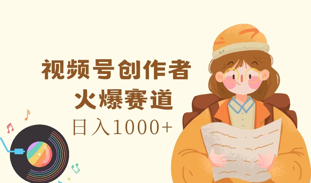 视频号创作者，火爆赛道，日入1000+ - 学咖网-学咖网