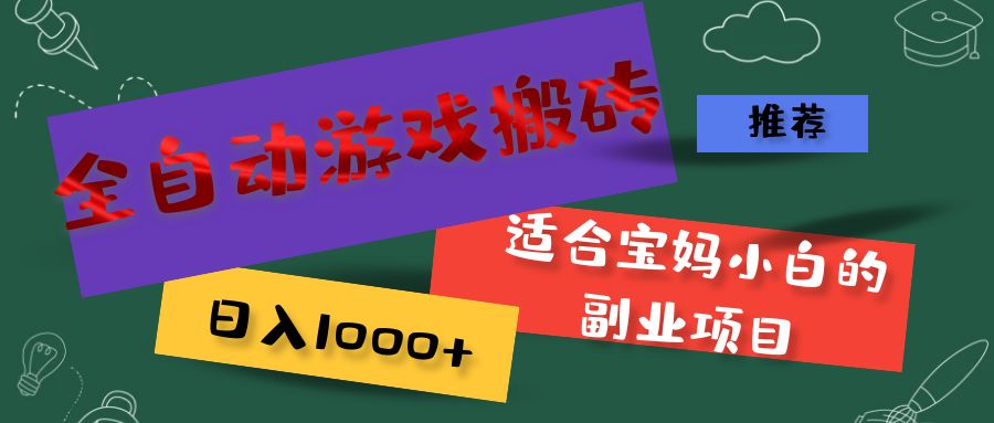 全自动游戏搬砖，日入1000+ 适合宝妈小白的副业项目 - 学咖网-学咖网