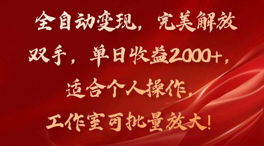 全自动变现，完美解放双手，单日收益2000+，适合个人操作，工作室可批量放大 - 学咖网-学咖网