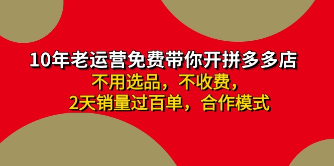 拼多多 最新合作开店日收4000+两天销量过百单，无学费、老运营代操作 - 学咖网-学咖网