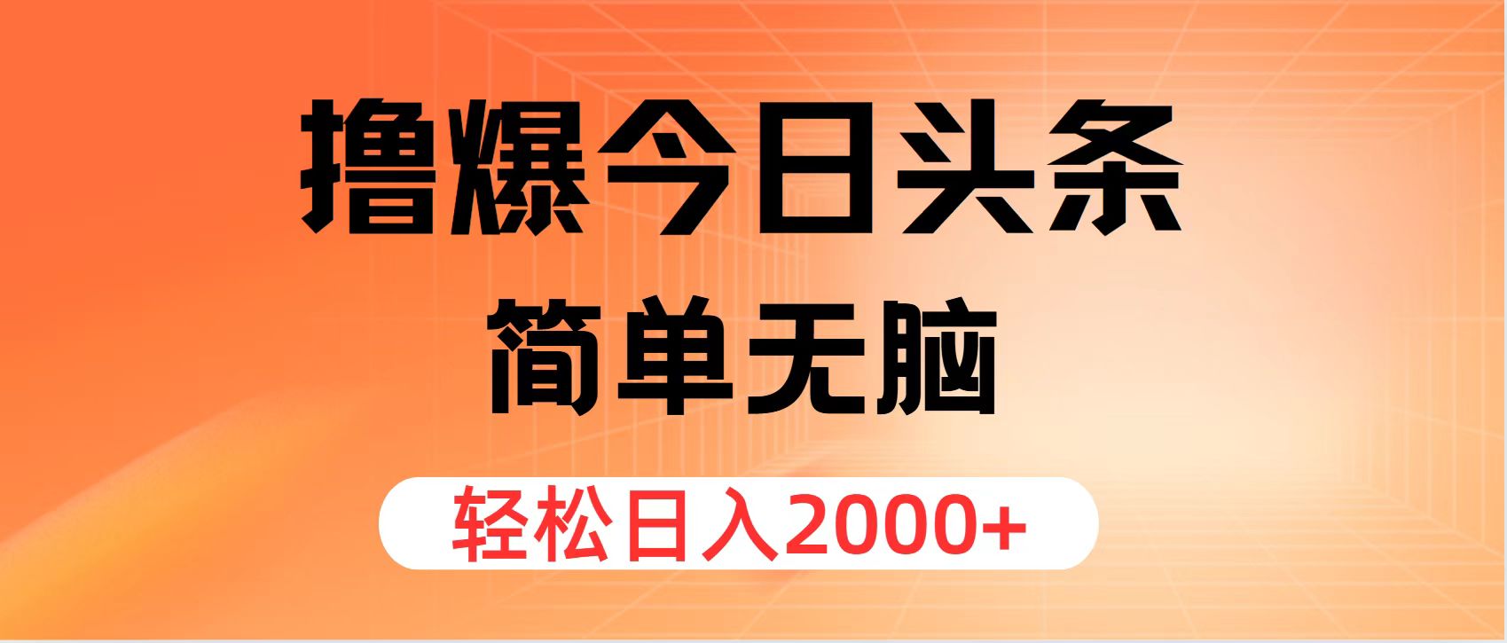 撸爆今日头条，简单无脑，日入2000+ - 学咖网-学咖网