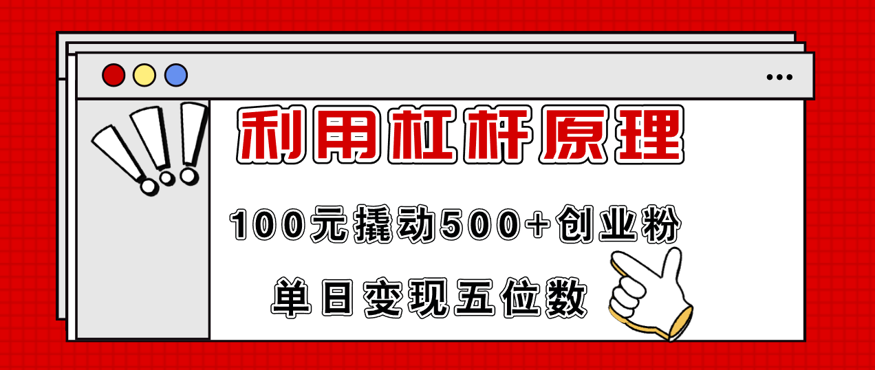 利用杠杆100元撬动500+创业粉，单日变现5位数 - 学咖网-学咖网