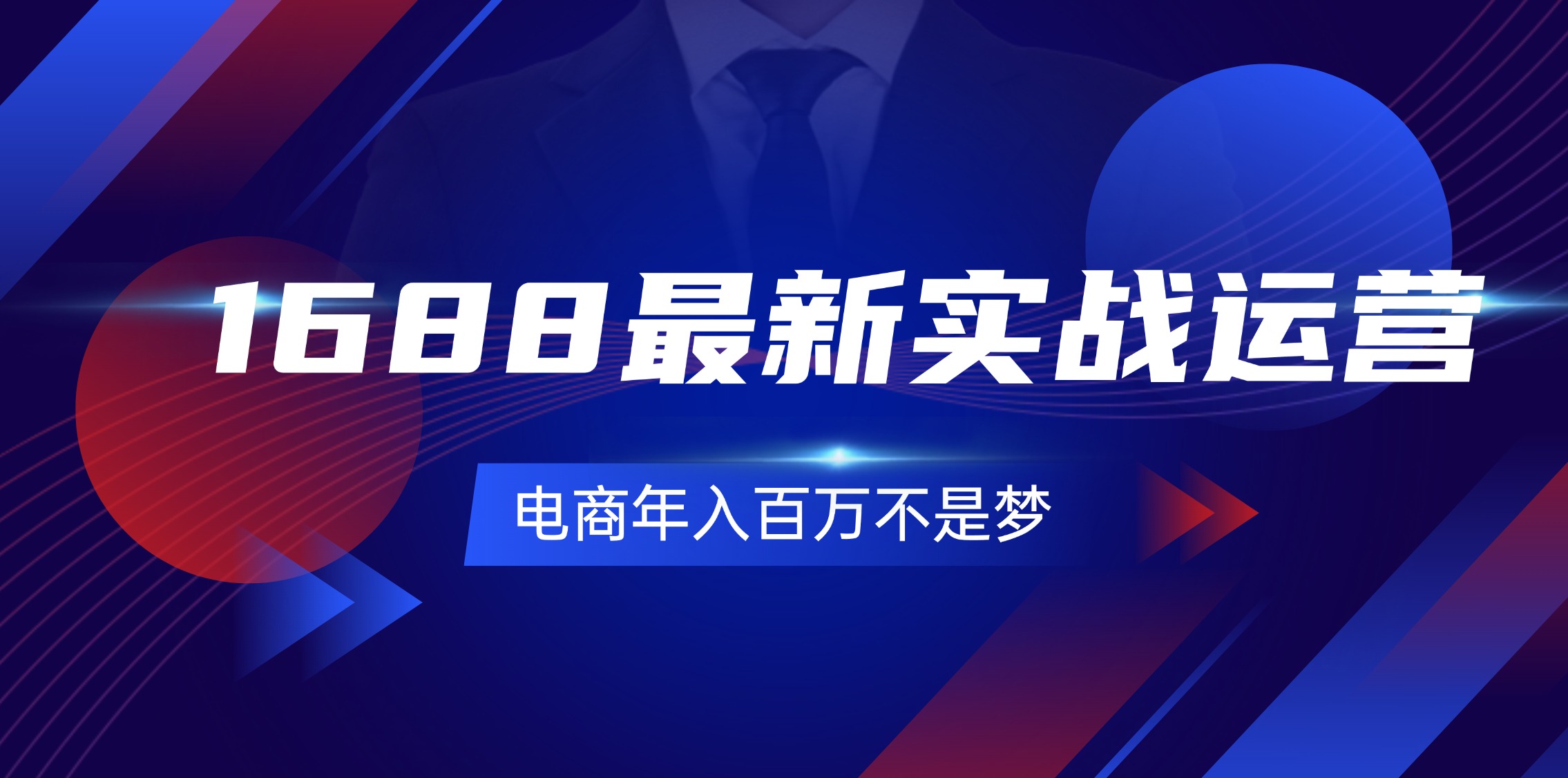 1688最新实战运营 0基础学会1688实战运营，电商年入百万不是梦-131节 - 学咖网-学咖网