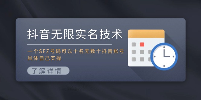 抖音无限实名技术：一个SFZ号码可以十名无数个抖音账号，具体自己实操 - 学咖网-学咖网