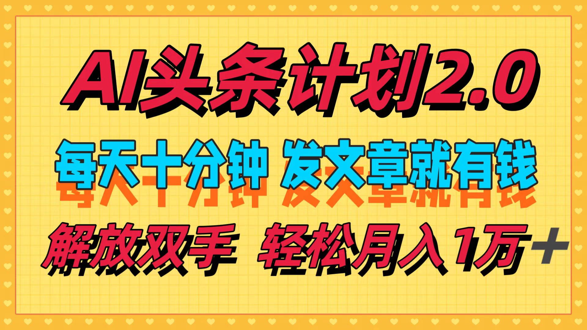 AI头条创收计划2.0：日投十分钟，发文即享收益，新手小白也能轻松月赚过万 - 学咖网-学咖网