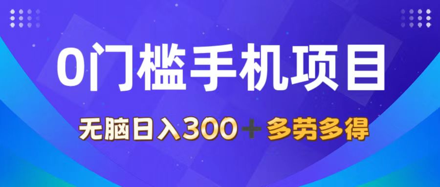 0门槛手机项目，无脑日入300+，多劳多得，有手就行 - 学咖网-学咖网