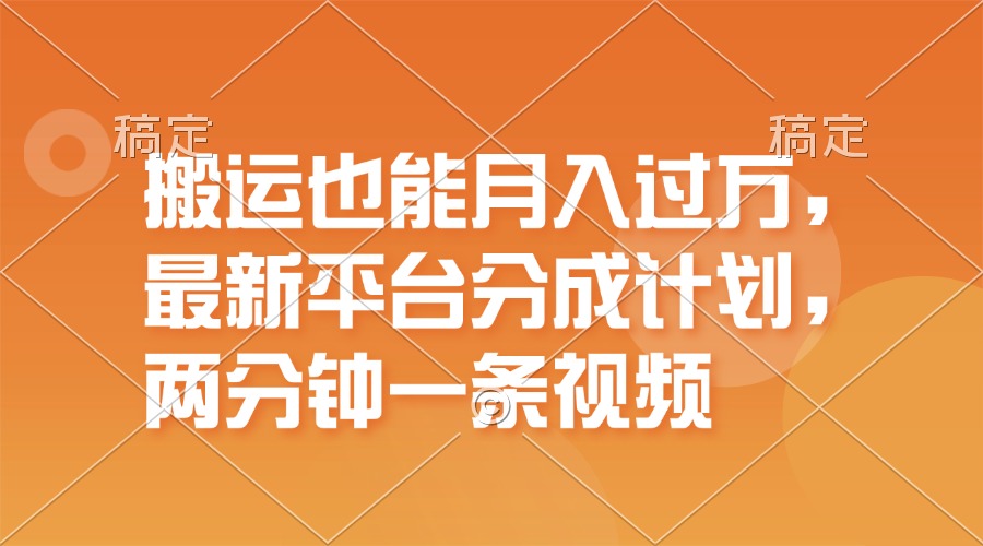 搬运也能月入过万，最新平台分成计划，一万播放一百米，一分钟一个作品 - 学咖网-学咖网