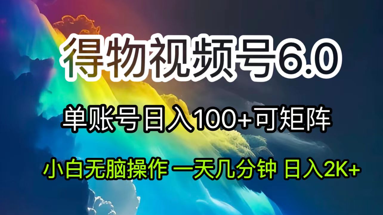 2024短视频得物6.0玩法，在去重软件的加持下爆款视频，轻松月入过万 - 学咖网-学咖网