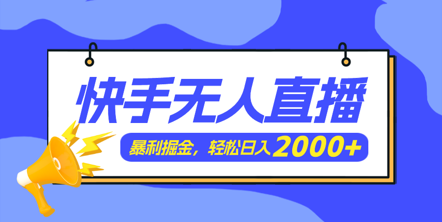 快手美女跳舞3.0，简单无脑，轻轻松松日入2000+ - 学咖网-学咖网