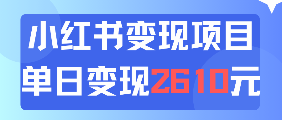 利用小红书卖资料单日引流150人当日变现2610元小白可实操（教程+资料） - 学咖网-学咖网