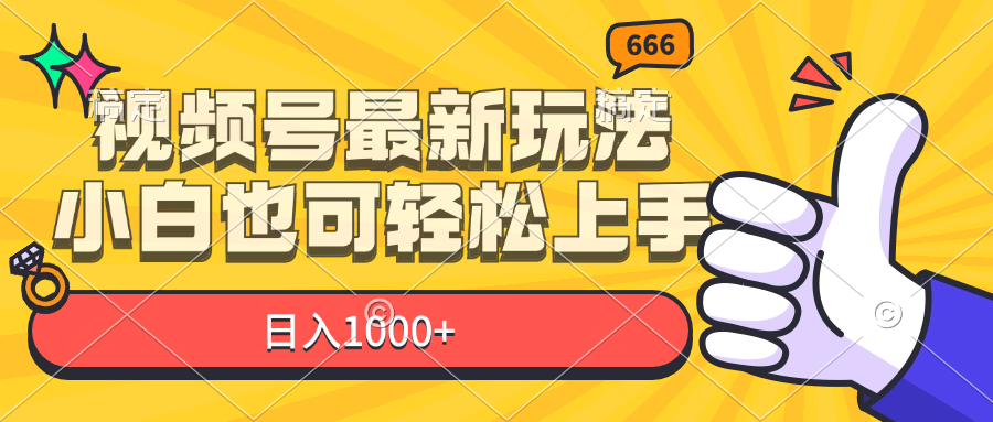 视频号最新玩法，小白也可轻松上手，日入1000+ - 学咖网-学咖网