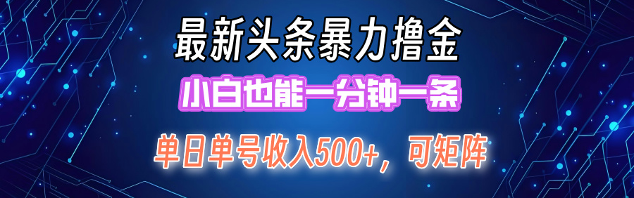 头条掘金新纪元：日入500+暴力玩法，矩阵操作更达日入2000+，小白友好，轻松上手赚大钱 - 学咖网-学咖网