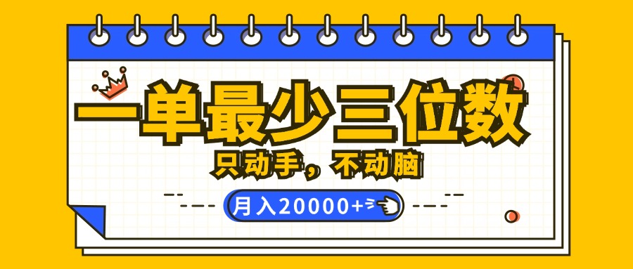 轻松上手赚大钱：每单至少三位数收益，动手不动脑，月入2万不是梦，详细教程即刻解锁 - 学咖网-学咖网