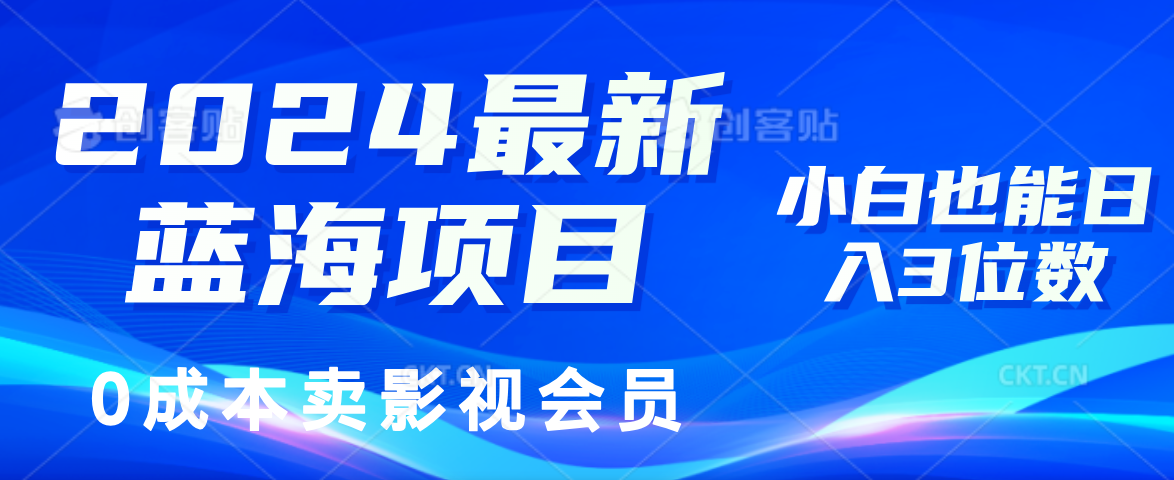 2024最新蓝海项目，0成本卖影视会员，小白也能日入3位数 - 学咖网-学咖网