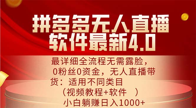 拼多多无人直播软件最新4.0，最详细全流程无需露脸，0粉丝0资金 - 学咖网-学咖网