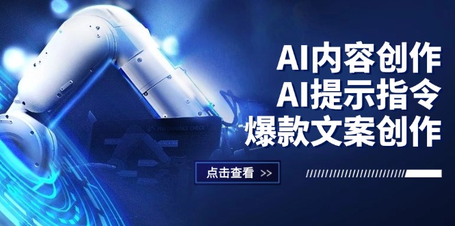 AI赋能内容创作：掌握提示指令，打造爆款文案，短视频/小红书/公众号一站式全攻略 - 学咖网-学咖网