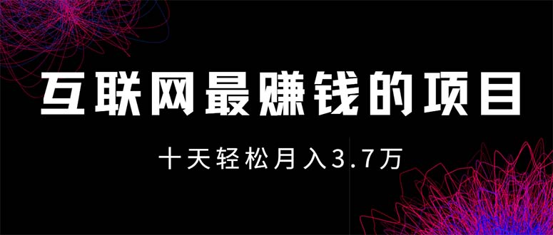 互联网巅峰盈利项目揭秘：团队最新力作，轻松实现月入7万+的终极财富密码 - 学咖网-学咖网