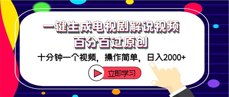 极速原创神器：一键生成电视剧解说视频，百分百原创保障，十分钟速成！操作极简，日赚2000+不是梦 - 学咖网-学咖网