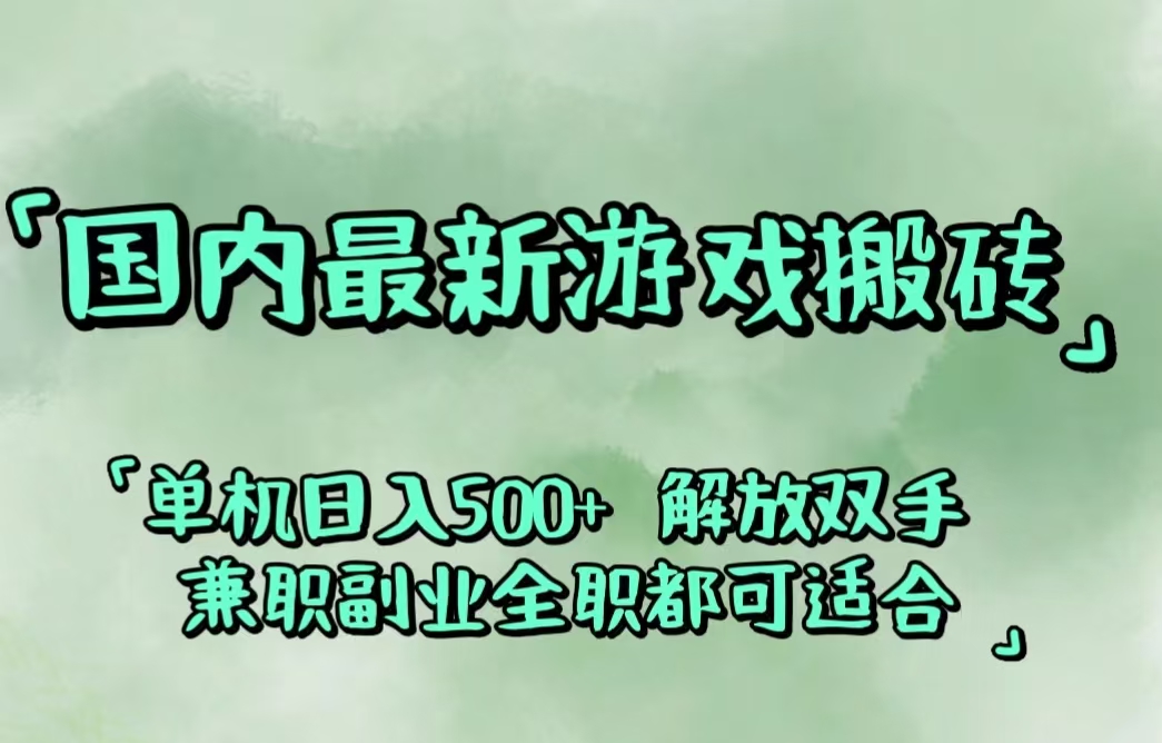 国内新潮游戏搬砖法：自动化操作，副业新选择！闲置设备轻松躺赚，月入500+不是梦 - 学咖网-学咖网