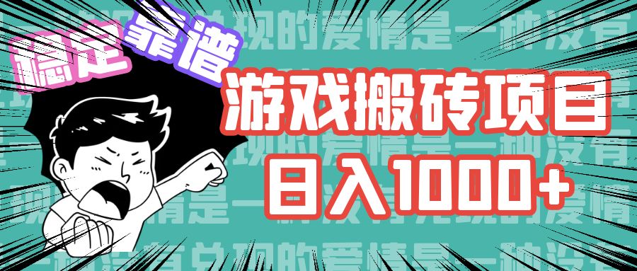 游戏自动搬砖项目，日入1000+ 可多号操作 - 学咖网-学咖网