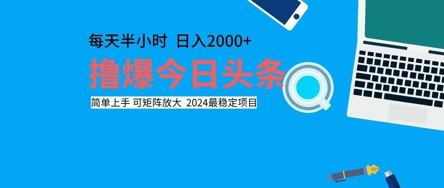 今日头条盈利秘籍：单号日赚2000+，揭秘矩阵放大策略，倍增收益 - 学咖网-学咖网