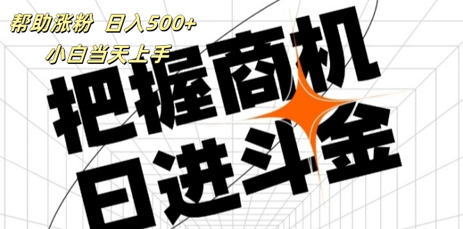 帮助涨粉，日入500+，覆盖抖音快手公众号客源广，小白可以直接上手 - 学咖网-学咖网