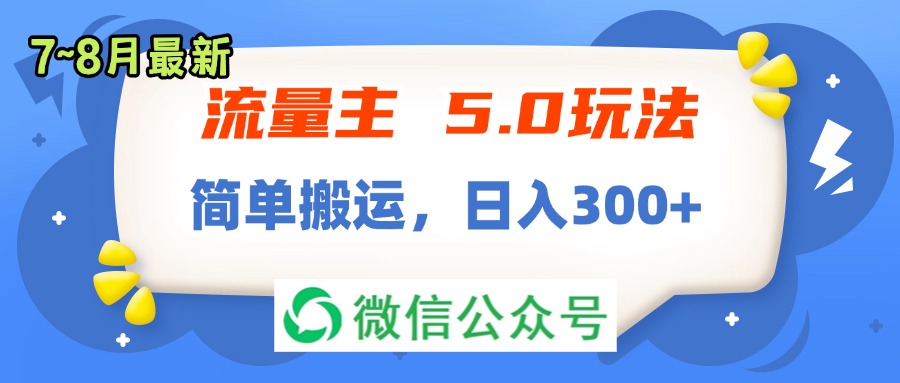 流量主5.0玩法，7月~8月新玩法，简单搬运，轻松日入300+ - 学咖网-学咖网