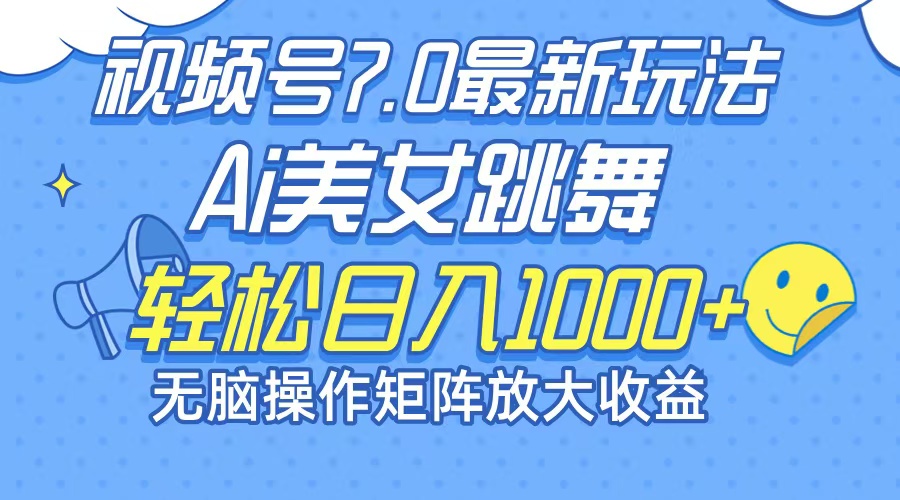 小红书新纪元：AI美女视频矩阵策略，轻松解锁日赚千元+的7.0时代 - 学咖网-学咖网