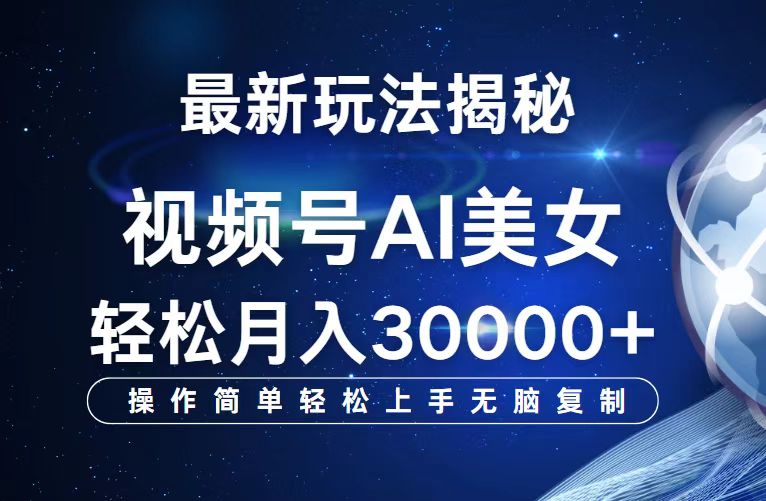 视频号新纪元：AI美女跳舞创新玩法，揭秘轻松月赚30000+的秘密 - 学咖网-学咖网