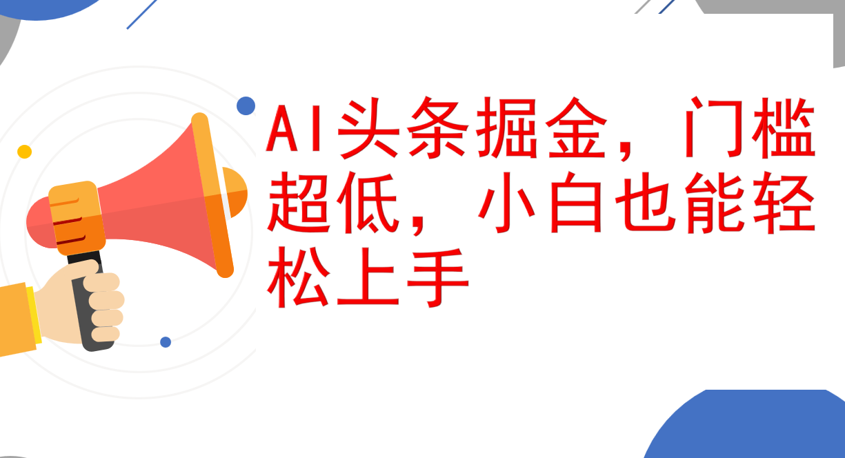 AI头条淘金热：超低门槛，小白友好，轻松实现日赚千元+ - 学咖网-学咖网