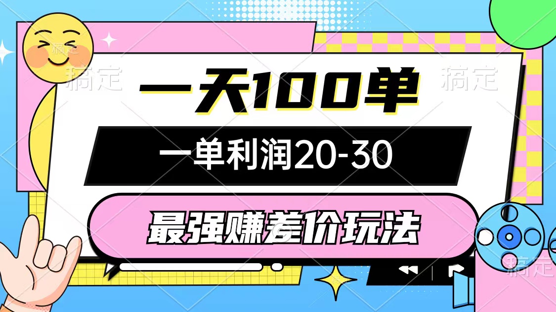 日赚无忧！最强赚差价攻略，日均百单，每单稳赚20-30元，实干即盈利，纯粹无套路 - 学咖网-学咖网