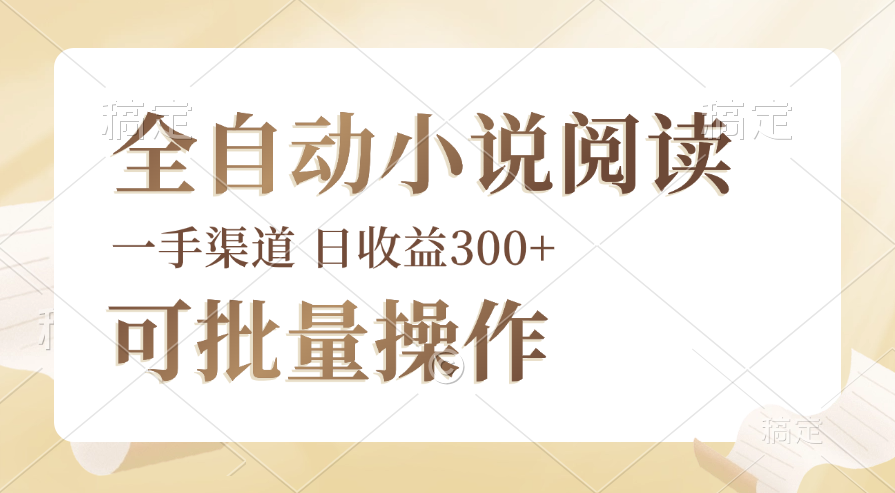 自动化小说阅读神器：纯脚本驱动，批量操作无忧，灵活时间管理，新手友好，日赚300+轻松实现 - 学咖网-学咖网