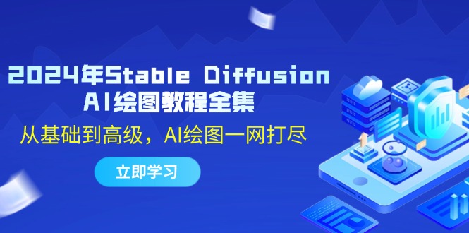 2024年Stable Diffusion AI绘画宝典：零基础至精通，全面掌握AI绘图艺术之旅 - 学咖网-学咖网