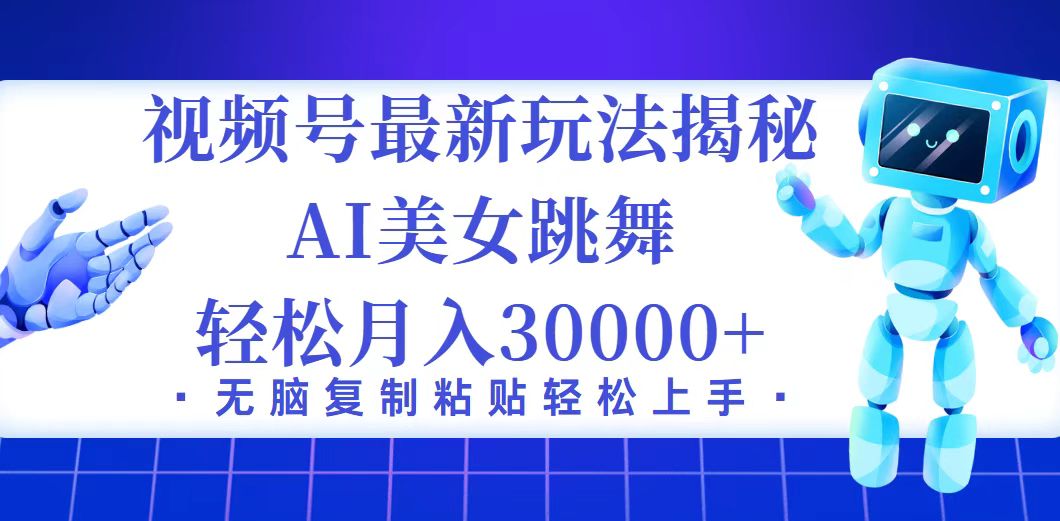 视频号赚钱秘籍大公开：新手友好，轻松解锁月入三万+的暴利策略 - 学咖网-学咖网