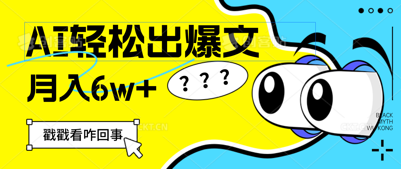 AI赋能创富新纪元：一键智造爆款文，月入6W+轻松实现 - 学咖网-学咖网