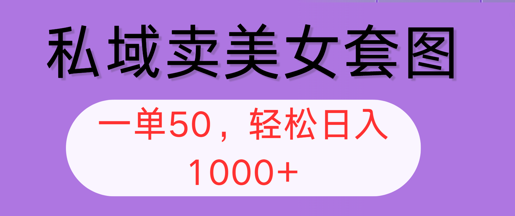 私域卖美女套图，全网各个平台可做，一单50，轻松日入1000+ - 学咖网-学咖网