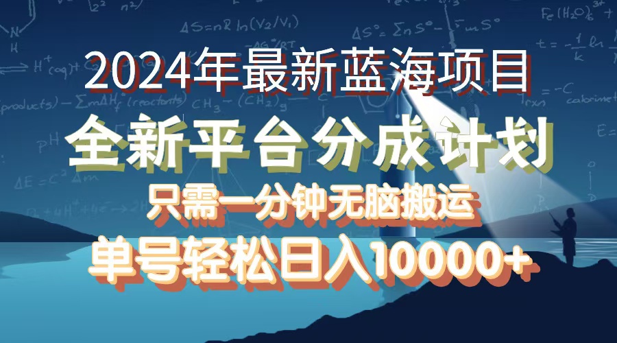 2024年蓝海新纪元：全新分成平台震撼上线，单号矩阵任选，轻松解锁月入过万秘籍 - 学咖网-学咖网