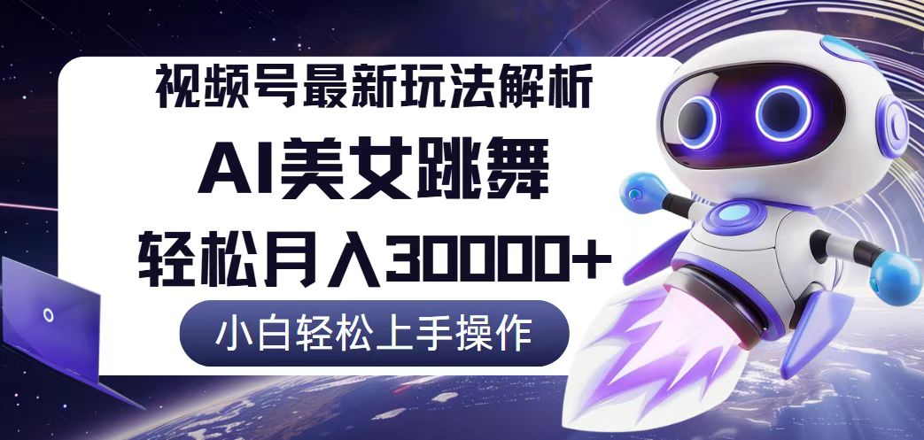 视频号新纪元：揭秘暴利玩法，零基础小白也能月赚3万+秘籍 - 学咖网-学咖网